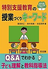 特別支援敎育の授業づくりキ-ワ-ド Q&Aでわかる子ども理解と敎科指導法 (特別支援學校&學級で學ぶ! ) (單行本)