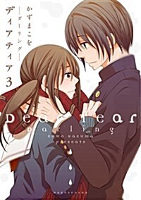 ディアティア3 ─ダ-リング─ (書籍扱い樂園コミックス) (コミック)