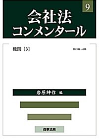 會社法コンメンタ-ル 第9卷 機關〈3) (A5, 單行本)