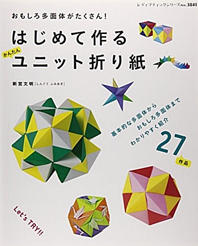 はじめて作る かんたんユニット折り紙 (レディブティックシリ-ズno.3841) (ムック)