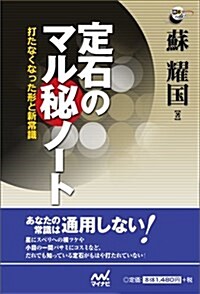 定石のマル秘ノ-ト (圍棋人ブックス) (單行本(ソフトカバ-))