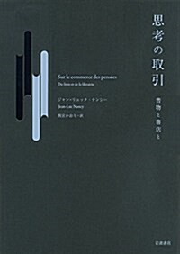 思考の取引――書物と書店と (單行本)