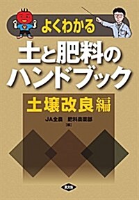 よくわかる 土と肥料のハンドブック 土壤改良編 (大型本)