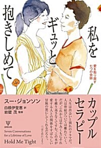 私をギュッと抱きしめて―愛を取り戾す七つの會話 (單行本(ソフトカバ-))