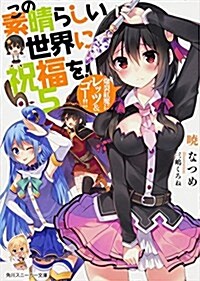 この素晴らしい世界に祝福を! 5 爆裂紅魔にレッツ&ゴ-!! (角川スニ-カ-文庫) (文庫)