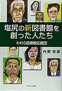 鹽尻の新圖書館を創った人たち―われら圖書館應援團 (單行本)