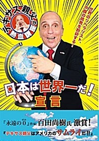 世界一の國 日本 (テキサス親父の熱血講座) (單行本)