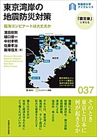 東京灣岸の地震防災對策: 臨海コンビナ-トは大丈夫か (早稻田大學ブックレット「震災後」に考えるシリ-ズ 37) (單行本)