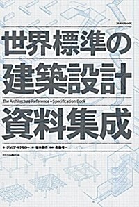 世界標準の建築設計資料集成 (單行本(ソフトカバ-))