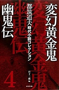 變幻黃金鬼·幽鬼傳 (都筑道夫 時代小說コレクション 4) (單行本(ソフトカバ-))
