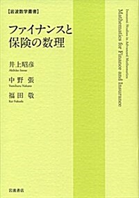 ファイナンスと保險の數理 (巖波數學叢書) (單行本)