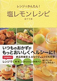 レンジでかんたん! 鹽レモンレシピ (單行本(ソフトカバ-))