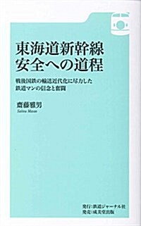 東海道新幹線 安全への道程 (新書)