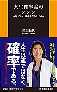 人生確率論のススメ (扶桑社新書) (新書)