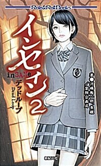 インセイン2 デッドル-プ (Role&Roll Books) (新書)