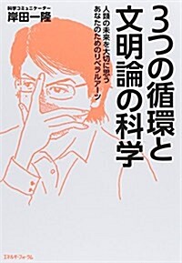 3つの循環と文明論の科學―人類の未來を大切に思うあなたのためのリベラルア-ツ (單行本)