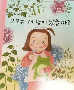 모모는 왜 병이 났을까 