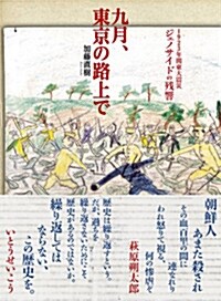 九月、東京の路上で 1923年關東大震災ジェノサイドの殘響 (單行本(ソフトカバ-))