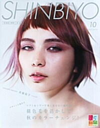 Shinbiyo (シンビヨウ) 2014年 10月號 [雜誌] (月刊, 雜誌)