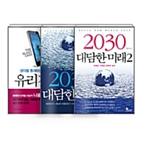 [세트] 유리 감옥 + 2030 대담한 미래 1~2 세트 - 전3권