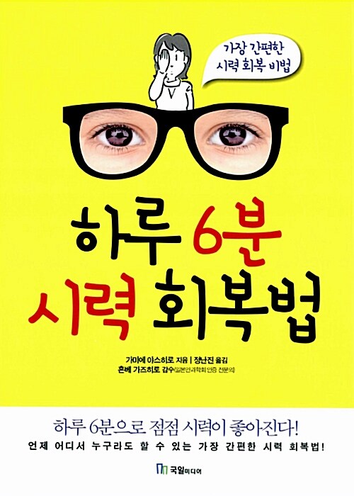 하루 6분 시력 회복법