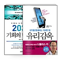 [세트] 유리 감옥 + 2030 기회의 대이동 - 전2권
