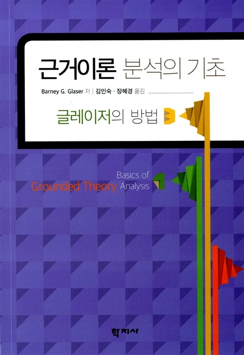 근거이론 분석의 기초