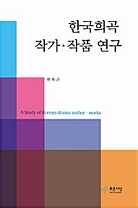 한국희곡 작가.작품 연구