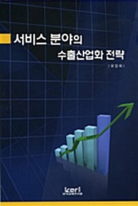 서비스 분야의 수출산업화 전략