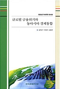 글로벌 금융위기와 동아시아 경제통합