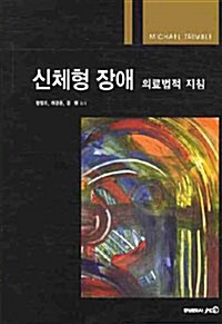 신체형 장애 의료법적 지침