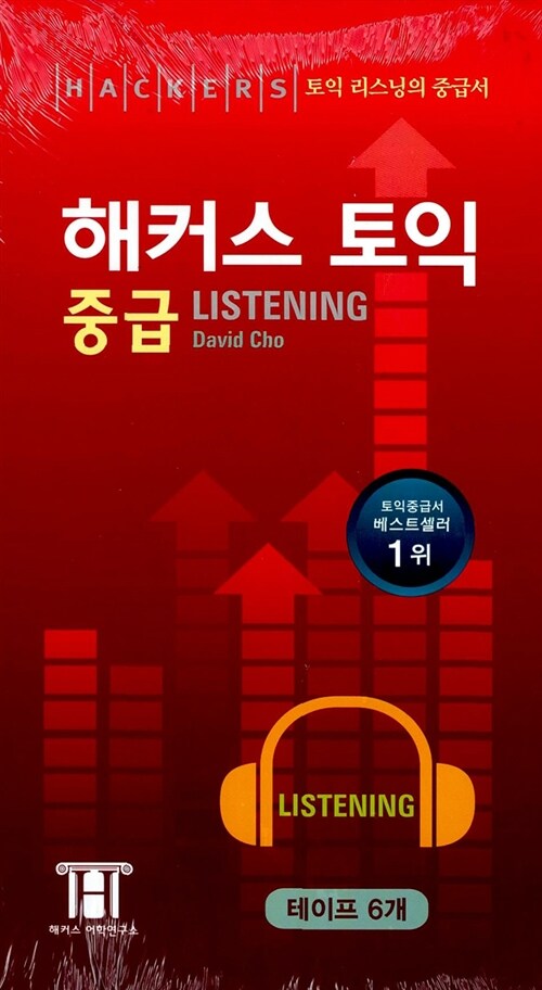 해커스 토익 중급 Listening - 테이프 6개