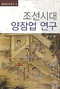 조선시대 양잠업 연구