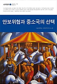 안보위협과 중소국의 선택