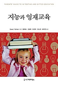 지능과 영재교육