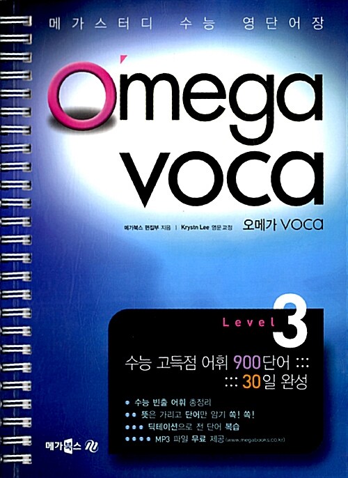 [중고] Omega VOCA 오메가 보카 Level 3