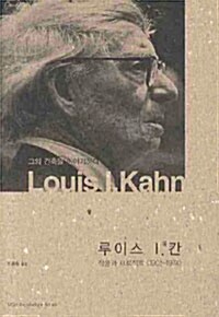 Louis I. Kahn 작품과 프로젝트 : 그의 건축을 이야기하다