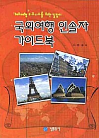 국외여행 인솔자 가이드북