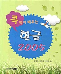 콕 찍어 배우는 한글 2005