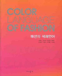 패션의 색체언어= Color language of fashion