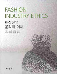 패션산업 윤리의 이해 