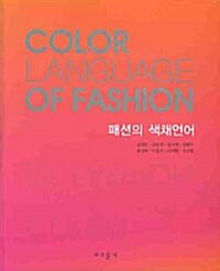 [중고] 패션의 색채언어