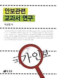 안보관련 교과서 연구