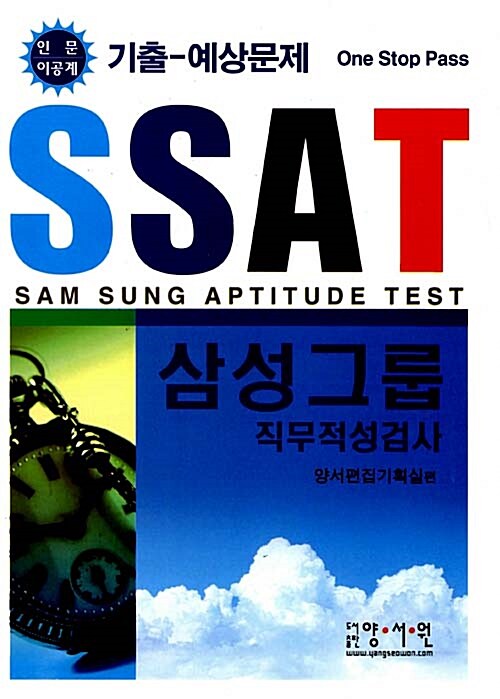 SSAT 삼성그룹 직무적성검사 기출 예상문제: 인문 이공계