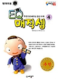 EQ 매직셈 4