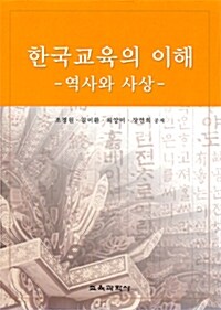 한국교육의 이해 : 역사와 사상