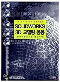 Solidworks 3D 모델링 응용