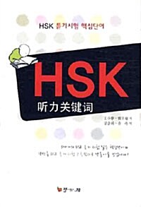 HSK 듣기시험 핵심단어