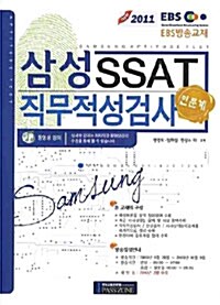 2011 삼성 SSAT 직무적성검사 : 인문계