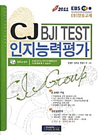 CJ 인지능력평가 BJI TEST